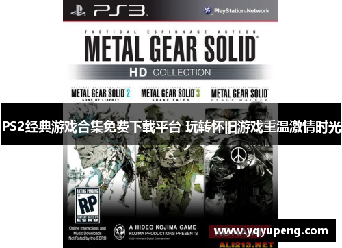 PS2经典游戏合集免费下载平台 玩转怀旧游戏重温激情时光